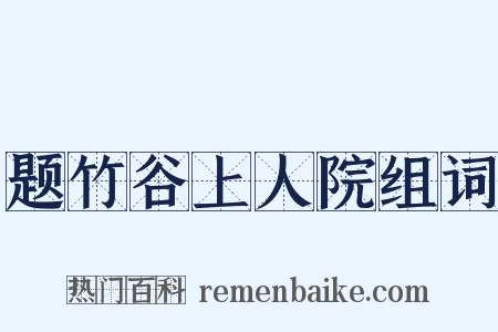 题竹谷上人院组词是什么意思的图片